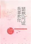 我喜欢你书评