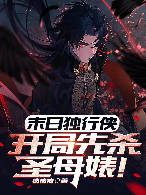 末世独行侠无女主