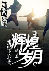 辉煌岁月党员干部党史知识必修读后感