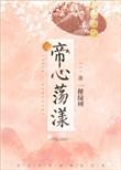 帝心荡漾一棵绿树txt