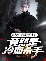 震惊我的班主任竟然是冷血杀手