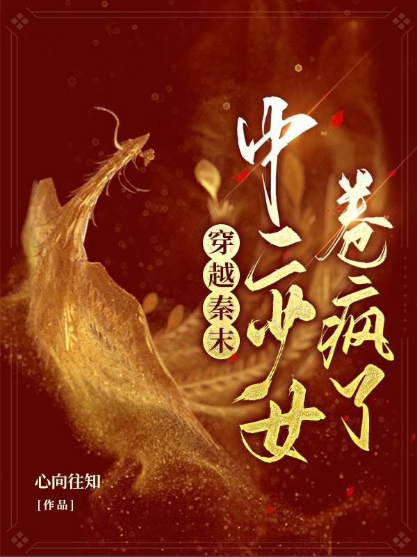 穿越到秦末的排行榜