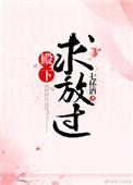 殿下求放过长史很倒霉番外