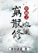 穿越嫁了个穷散修