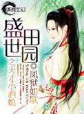 盛世田园之天才小酒娘笔趣阁