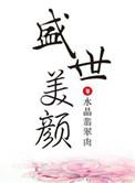 盛世美颜撒贝宁