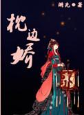枕边娇雀txt番外