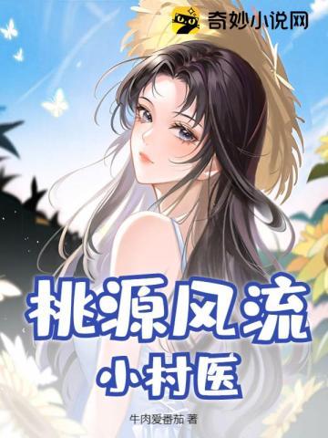 桃源风流小村医锦策