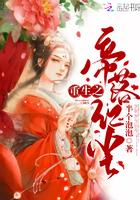 重生之帝妃倾世全文免费阅读