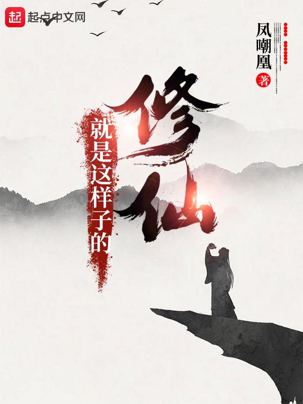 修仙就是这样子的几个女主角