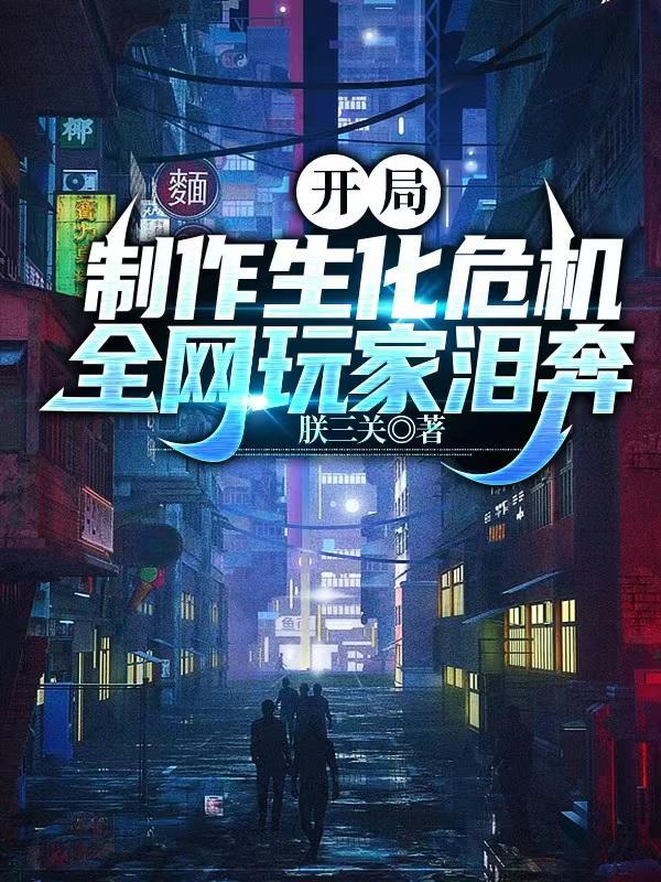 主角创造生化危机的