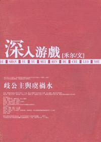 深入游戏电影