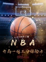 NBA开局一张三分体验卡全本