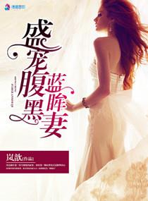 盛宠腹黑弃妃