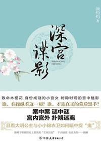 深宫谍影免费