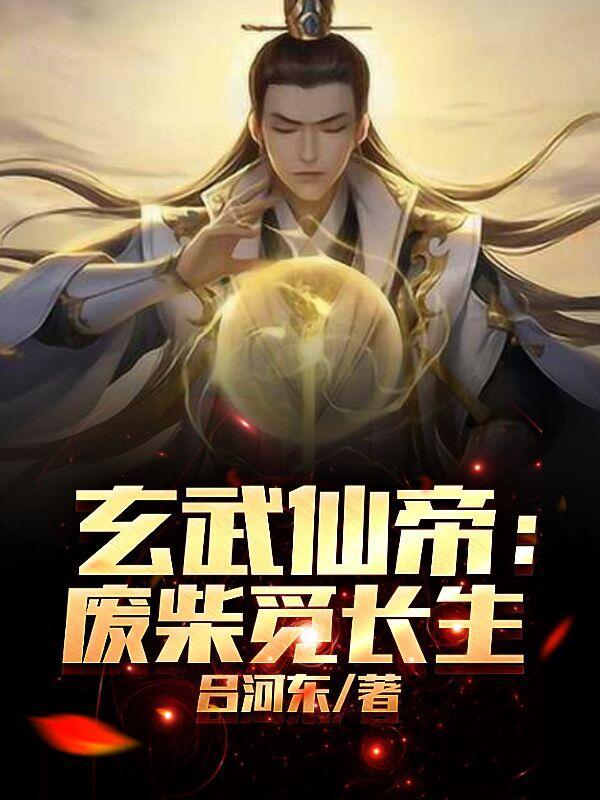 玄武帝尊全文阅读