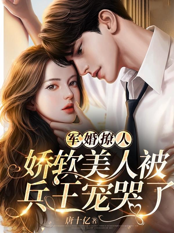 军婚撩人 5