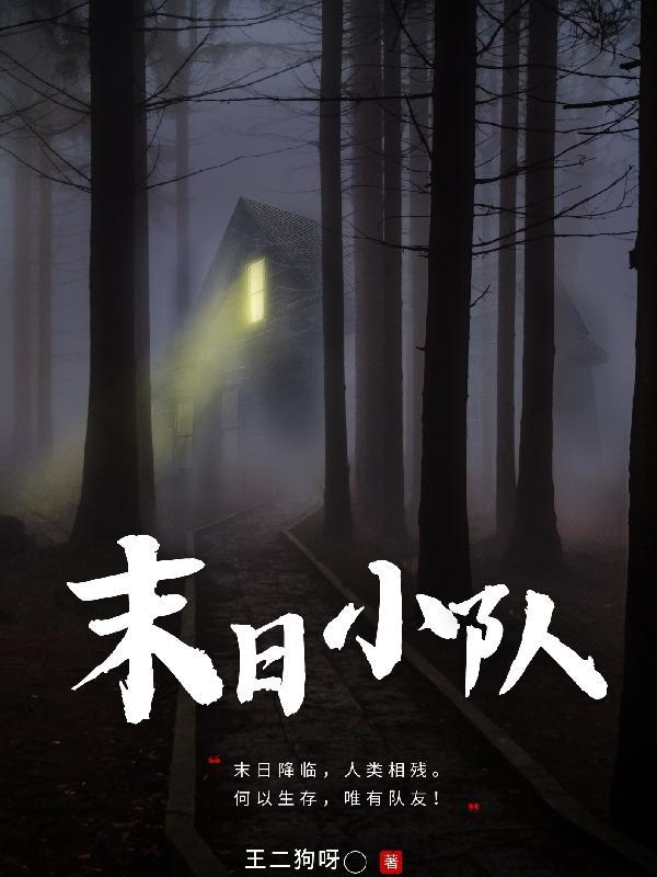 末日小队游戏