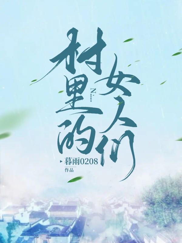 村里的女人们(旷野孤郎著)