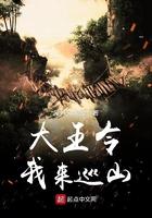 大王令我来巡山TXT资源