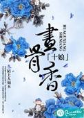十娘画骨香最初播音在哪里听