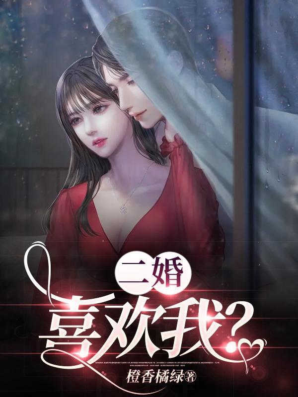 二婚男不喜欢我的孩子