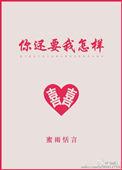 你还要我怎样简谱