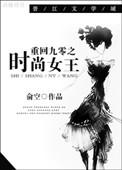 重回九零之时尚女王 俞空