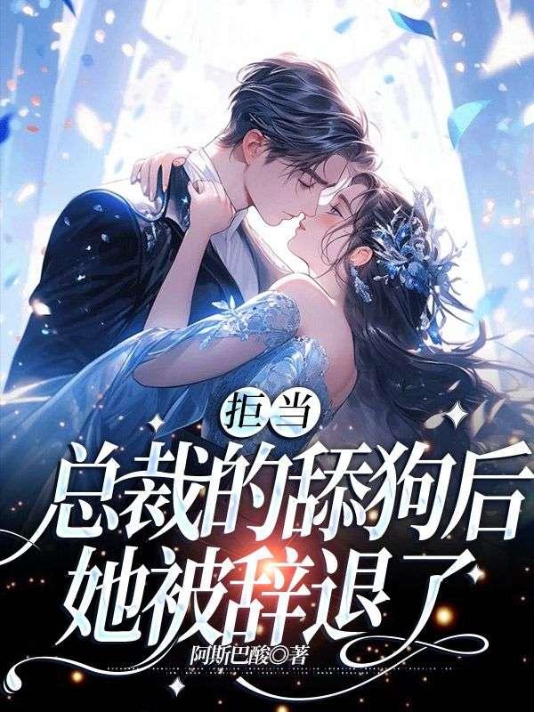 她被辞退了大结局