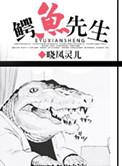 鳄鱼先生躲到哪里去了?