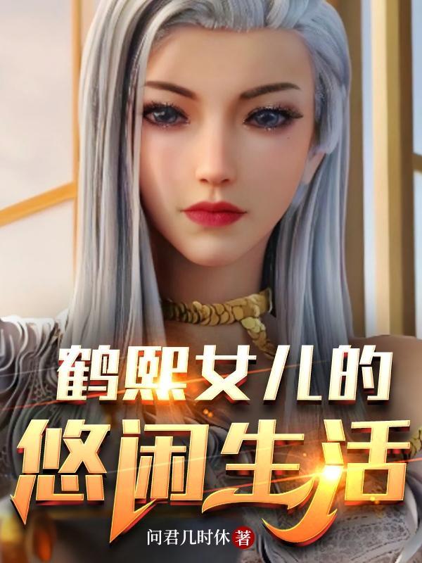 和双胞胎女儿悠闲生活的推荐