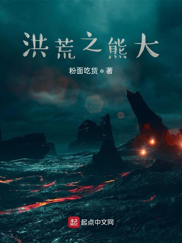 洪荒之超神熊孩子