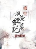 重生炮灰逆袭记txt