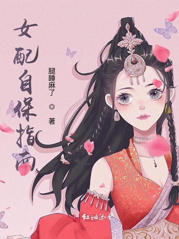 女配自救指南[快穿