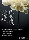 此婚已冬眠玄锦研最新章节更新