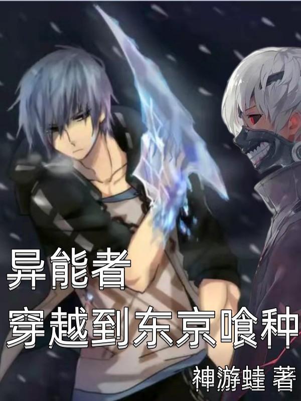 主角穿越到东京食尸鬼的