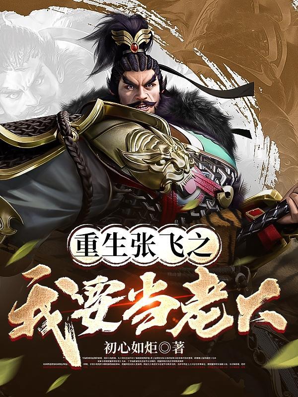 重生张飞辅佐刘备