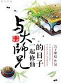 与大师兄一起修仙的日子作者公子紫庭