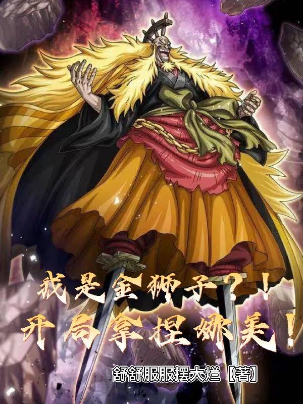 我是金狮子?!开局拿捏娜美!开开心心摆烂的