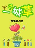 一代城草柳满坡百度