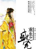 重生之盛宠妾