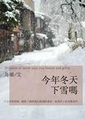 今年冬天下雪吗晋江