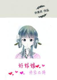 好姑娘恃宠而娇许承月百度