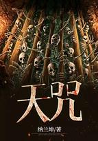 天咒全文免费阅读