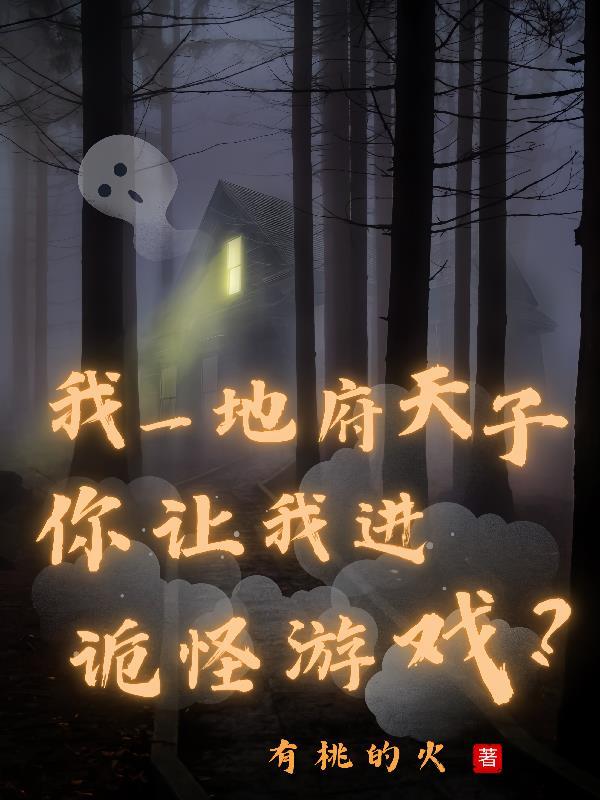 地府就我一个活人