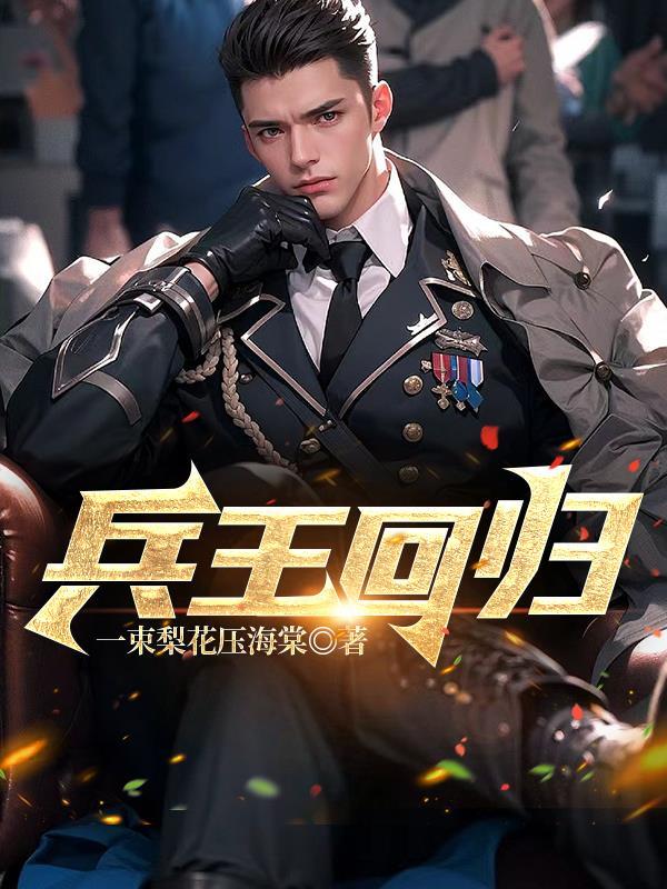 兵王回归都市免费阅读