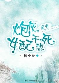 炮灰女配不想死(穿书)免费