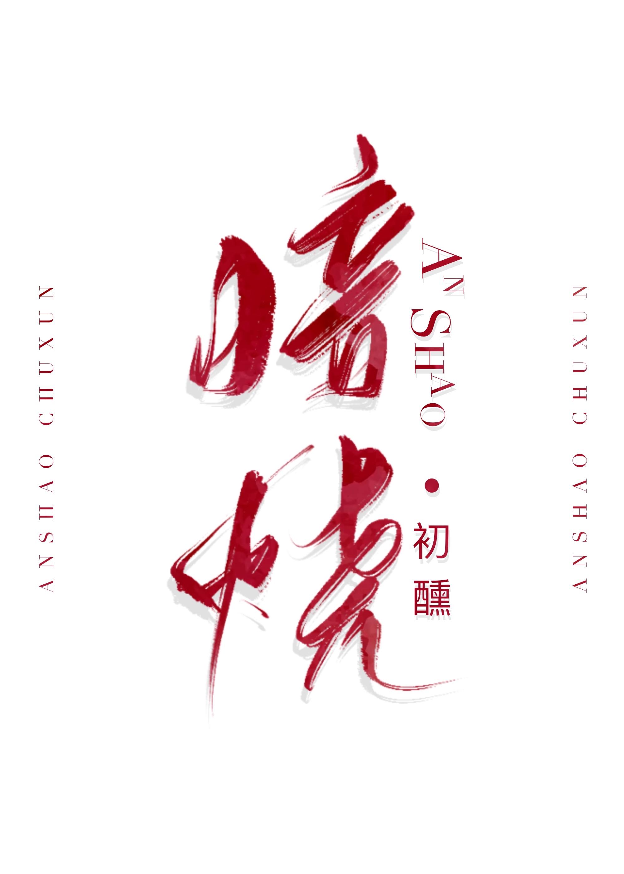 暗烧by鹿葱全文免费阅读