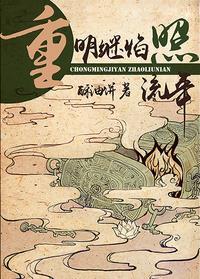 重明继焰照流年大结局