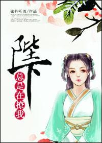 陛下总是在撩我 笔趣阁